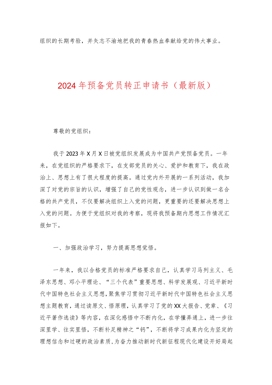 2024年预备党员转正申请书（精选）.docx_第3页