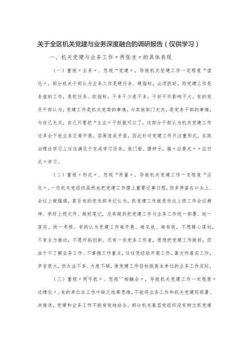 关于全区机关党建与业务深度融合的调研报告.docx