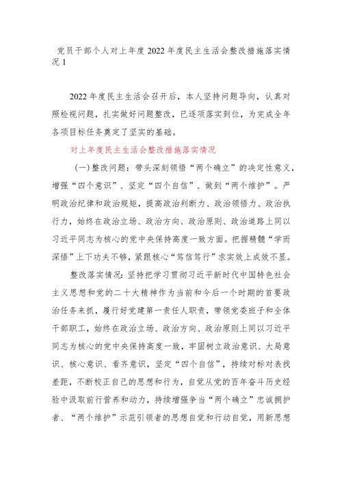 党员领导干部个人对上2022民主生活会整改措施落实情况.docx