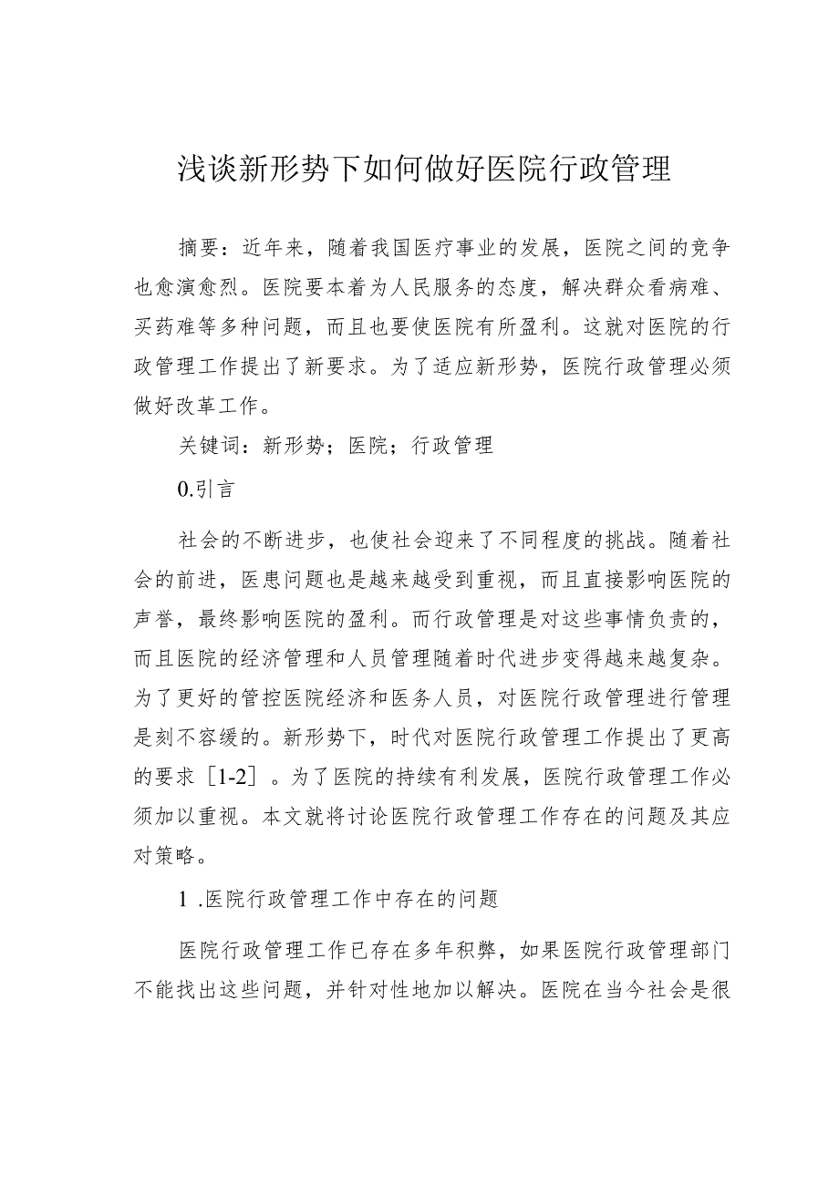 浅谈新形势下如何做好医院行政管理.docx_第1页