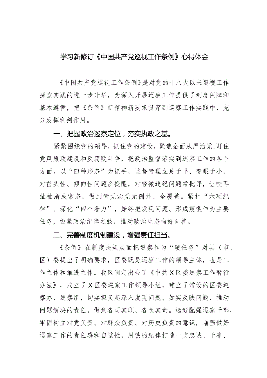 学习新修订《中国共产党巡视工作条例》心得体会范文精选(8篇).docx_第1页