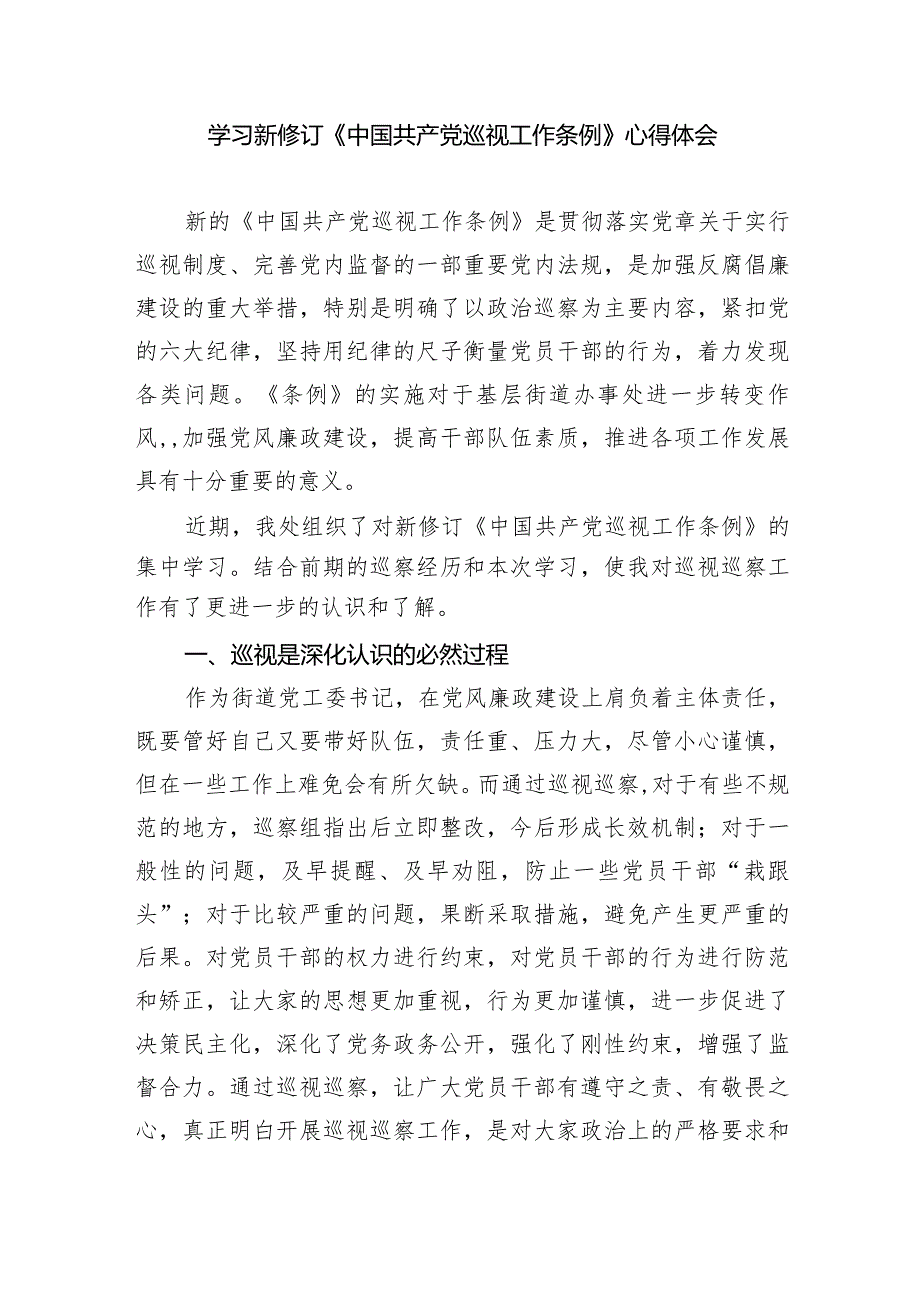 学习新修订《中国共产党巡视工作条例》心得体会范文精选(8篇).docx_第3页