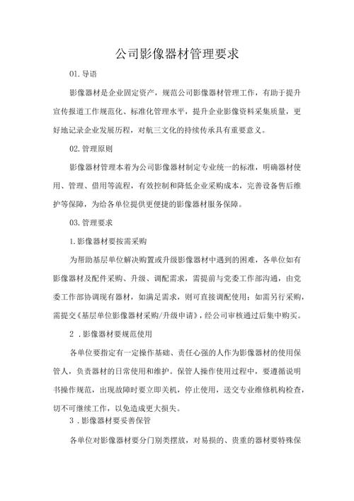公司影像器材管理要求.docx
