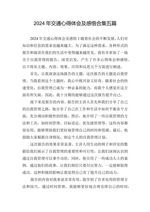 2024年交通心得体会及感悟合集五篇.docx