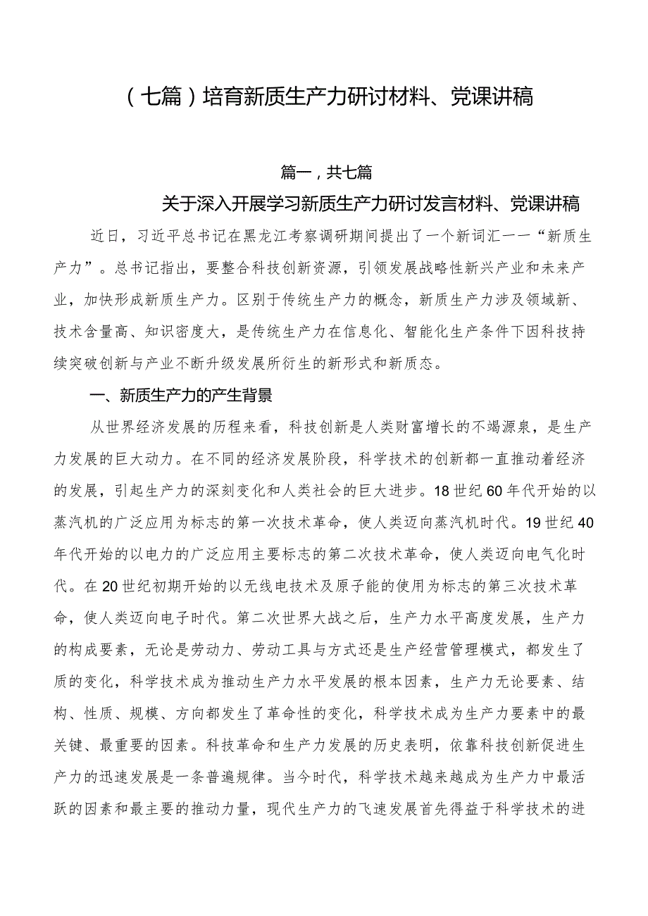 （七篇）培育新质生产力研讨材料、党课讲稿.docx_第1页