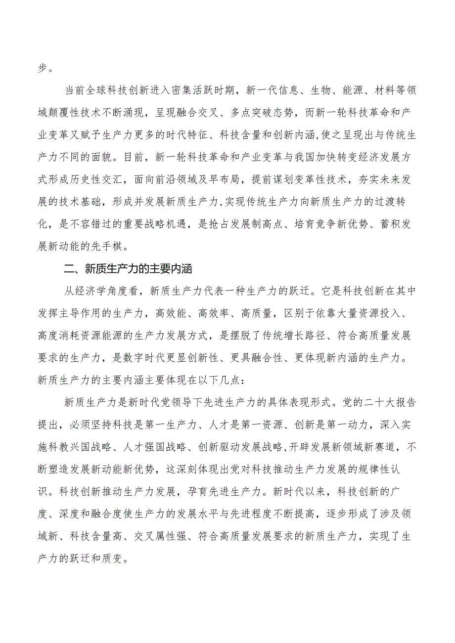 （七篇）培育新质生产力研讨材料、党课讲稿.docx_第2页