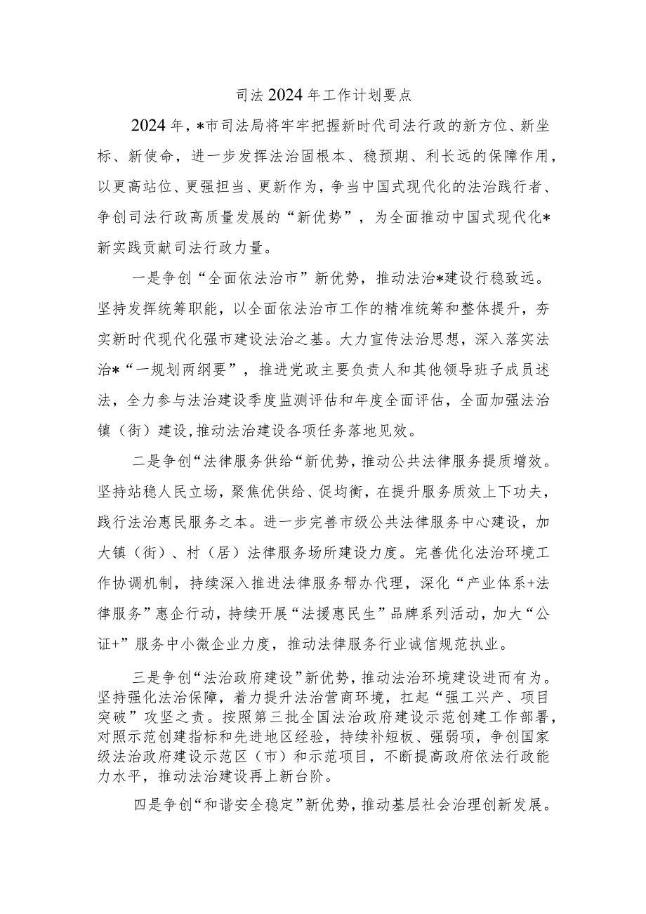 司法2024年工作计划要点.docx_第1页