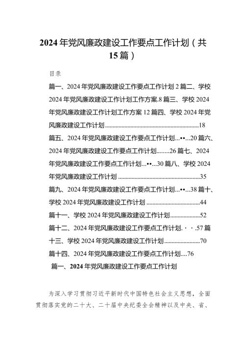 2024年党风廉政建设工作要点工作计划(精选15篇).docx