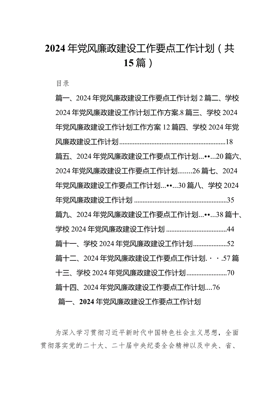 2024年党风廉政建设工作要点工作计划(精选15篇).docx_第1页