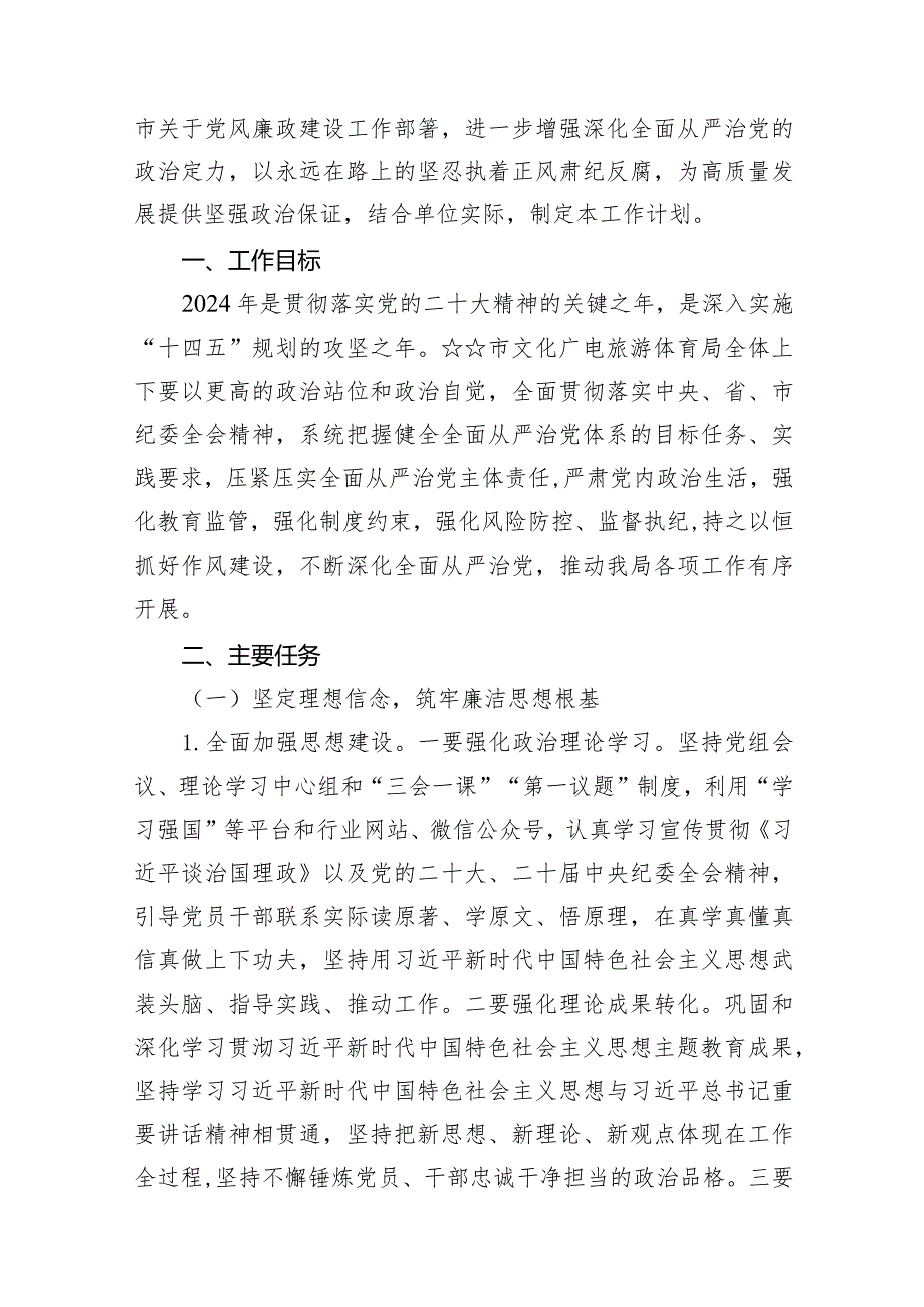 2024年党风廉政建设工作要点工作计划(精选15篇).docx_第2页