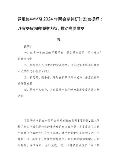 党组集中学习2024年两会精神研讨发言提纲：以奋发有为的精神状态推动高质量发展.docx