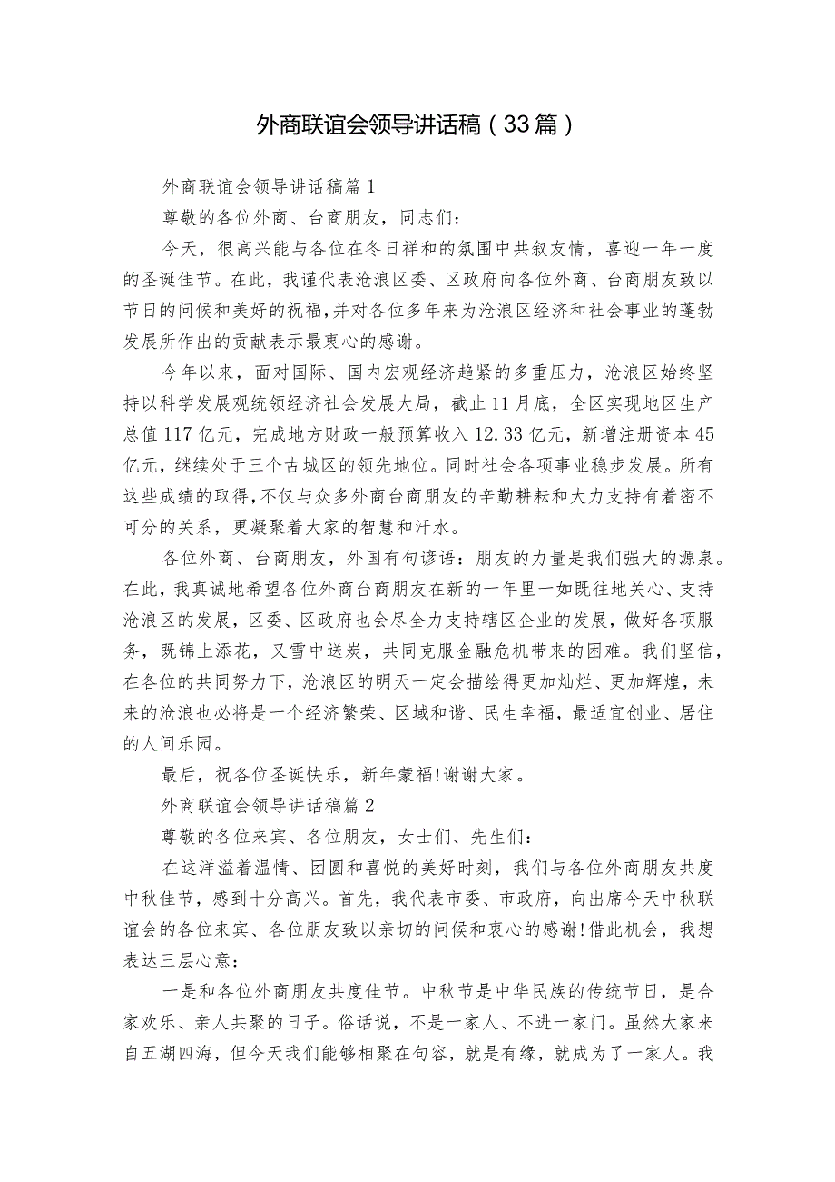 外商联谊会领导讲话稿（33篇）.docx_第1页