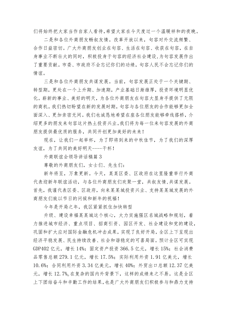 外商联谊会领导讲话稿（33篇）.docx_第2页