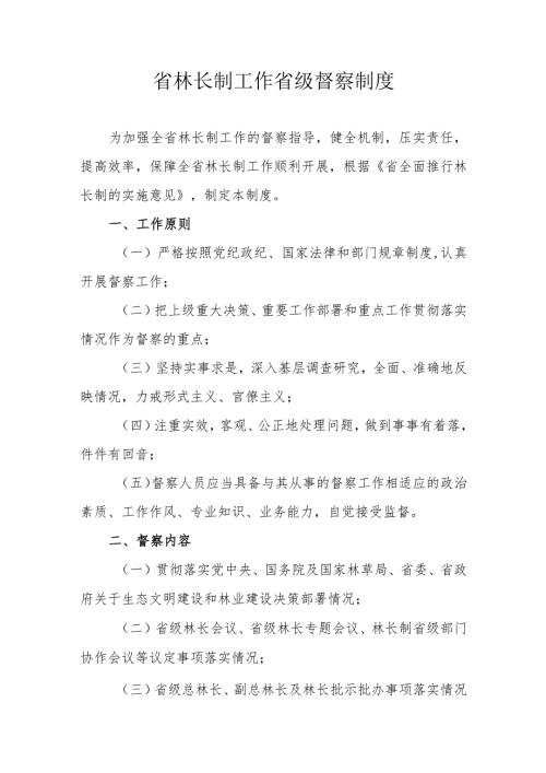 省林长制工作省级督察制度.docx
