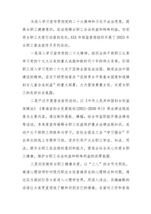 2023年女职工普法宣传月系列活动总结.docx