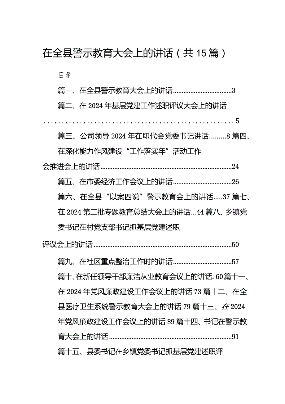 在全县警示教育大会上的讲话15篇（详细版）.docx_第1页