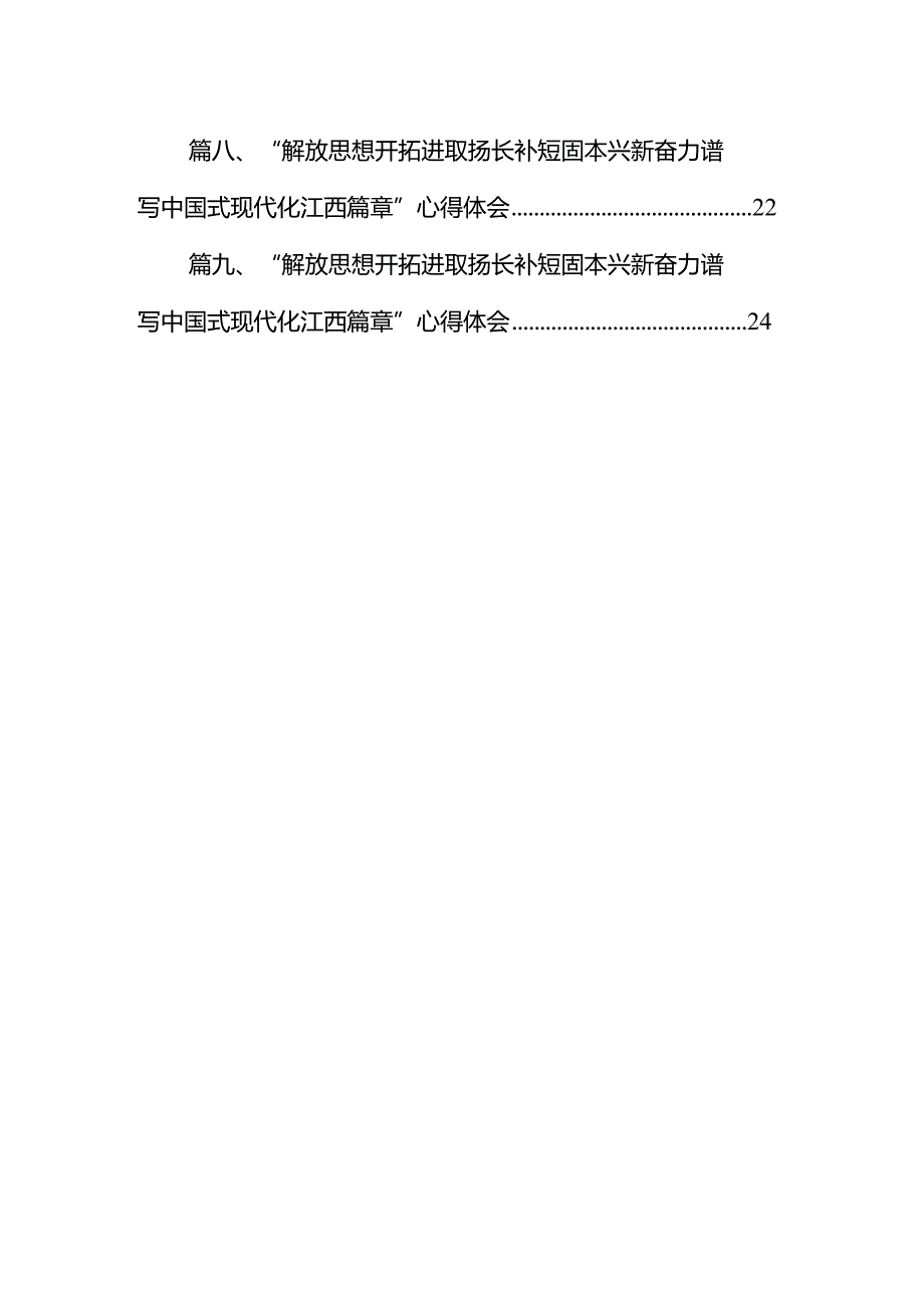 “解放思想开拓进取扬长补短固本兴新奋力谱写中国式现代化江西篇章”心得体会(精选九篇汇编).docx_第2页