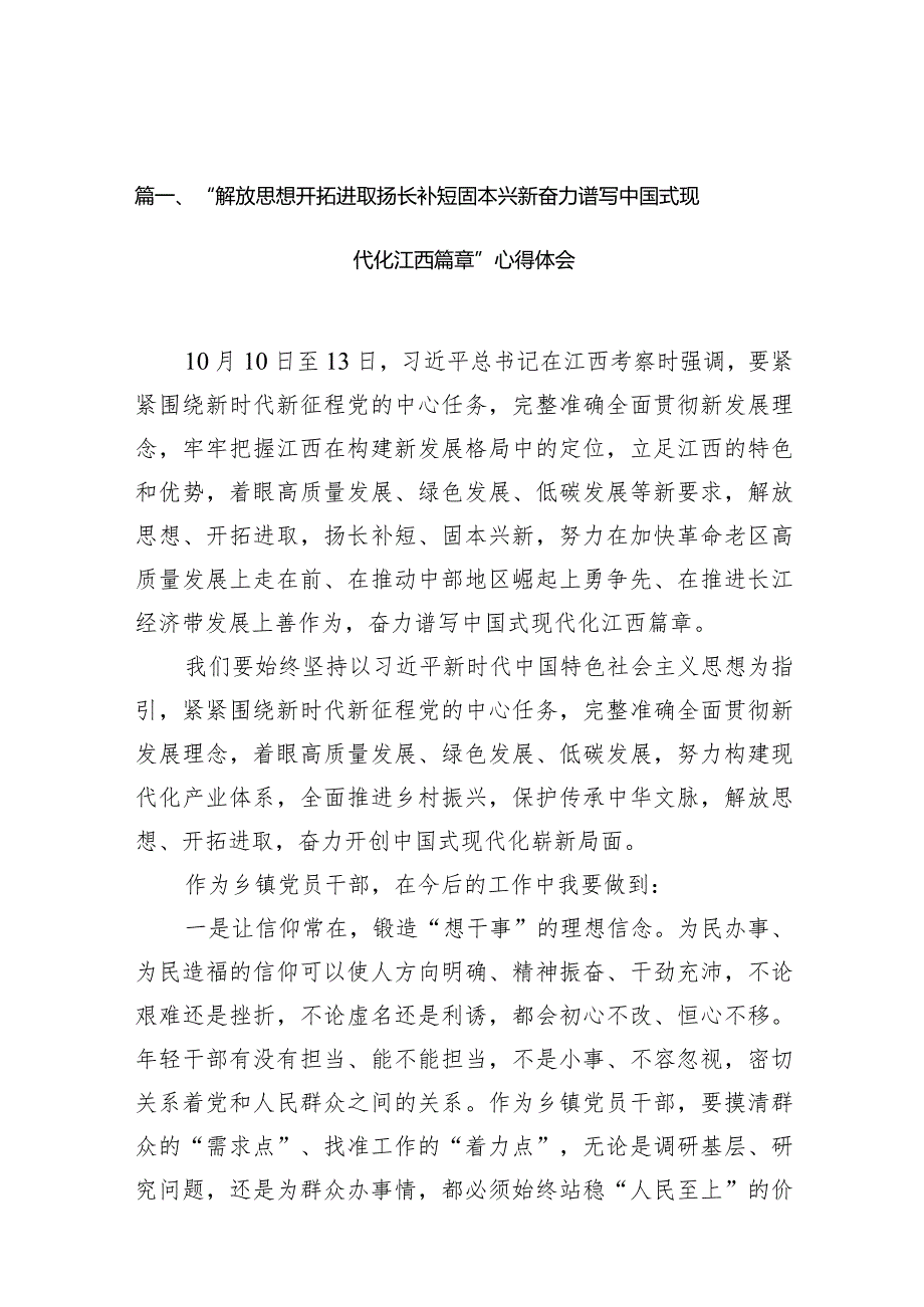 “解放思想开拓进取扬长补短固本兴新奋力谱写中国式现代化江西篇章”心得体会(精选九篇汇编).docx_第3页