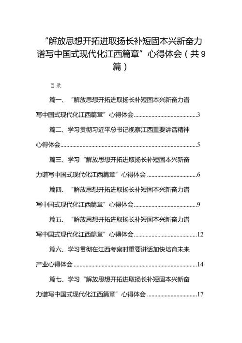 “解放思想开拓进取扬长补短固本兴新奋力谱写中国式现代化江西篇章”心得体会(精选九篇汇编).docx