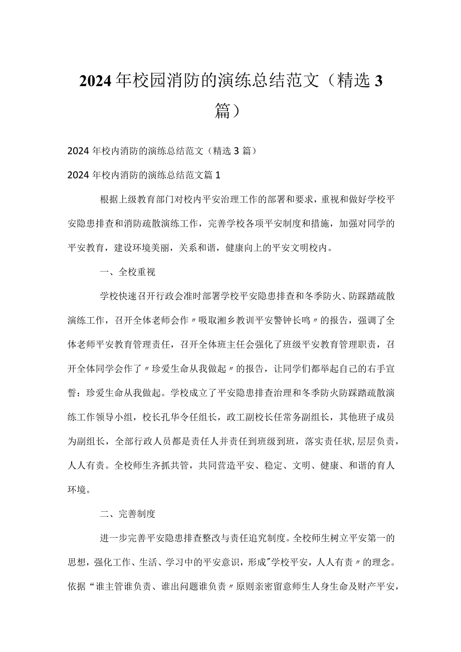 2024年校园消防的演练总结范文（精选3篇）.docx_第1页