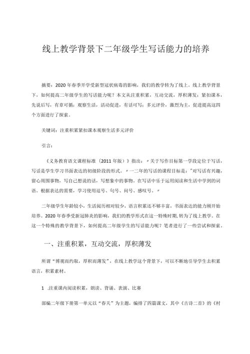 线上教学背景下二年级学生写话能力的培养论文.docx