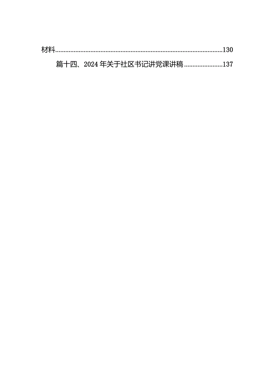 专题党课——书记讲党课专题党课讲稿材料14篇（详细版）.docx_第2页