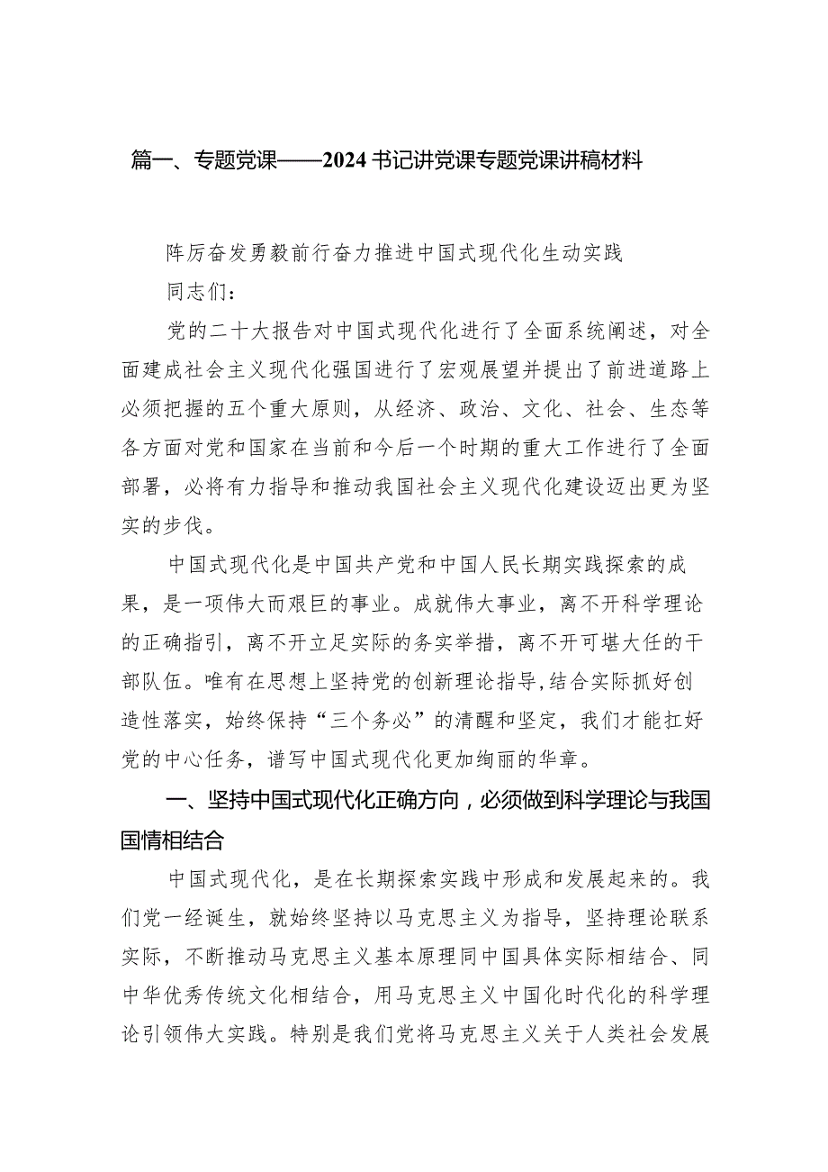 专题党课——书记讲党课专题党课讲稿材料14篇（详细版）.docx_第3页