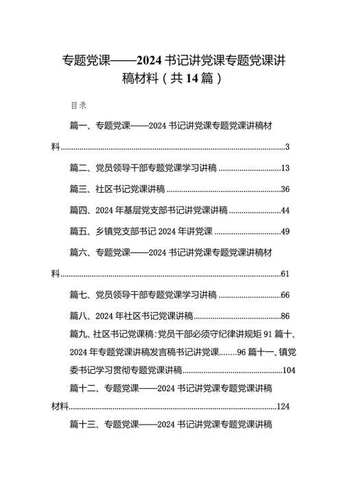 专题党课——书记讲党课专题党课讲稿材料14篇（详细版）.docx