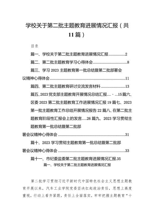 学校关于第二批专题教育进展情况汇报11篇（完整版）.docx