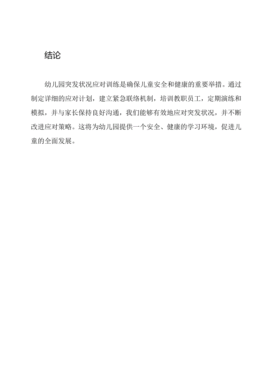幼儿园突发状况应对训练摘要.docx_第3页