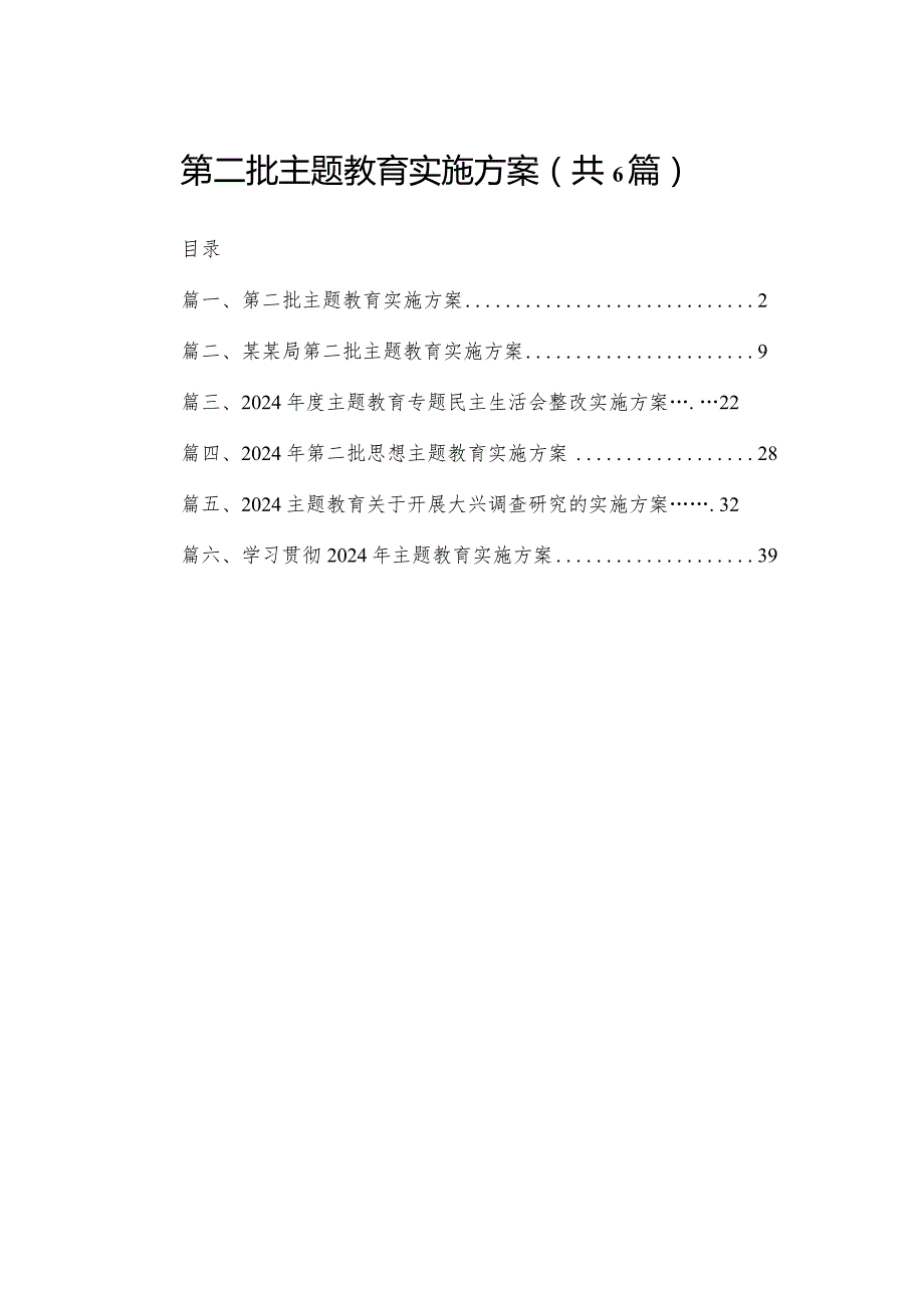 2024第二批专题教育实施方案精选（参考范文六篇）.docx_第1页