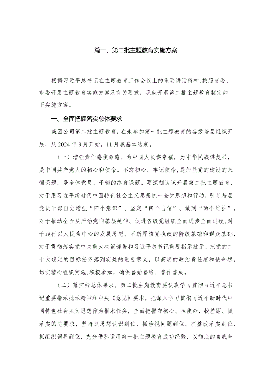 2024第二批专题教育实施方案精选（参考范文六篇）.docx_第2页