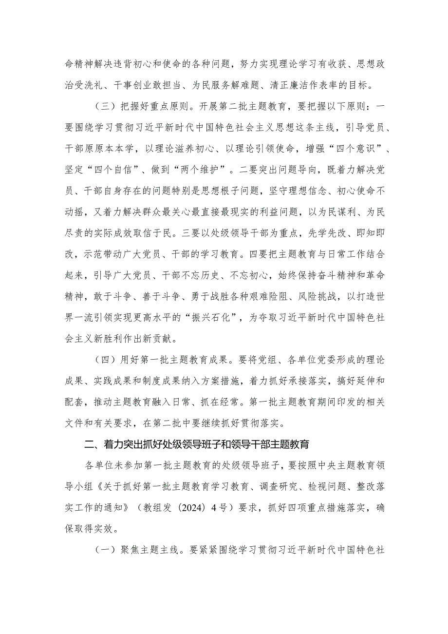 2024第二批专题教育实施方案精选（参考范文六篇）.docx_第3页
