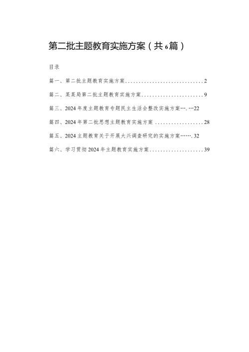 2024第二批专题教育实施方案精选（参考范文六篇）.docx