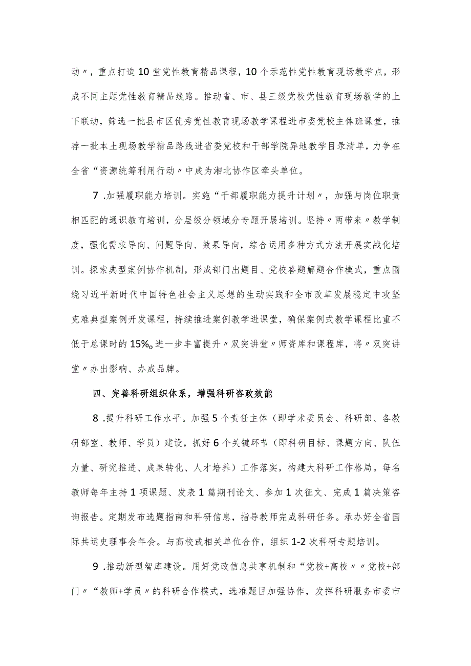 市委党校2024工作要点.docx_第3页
