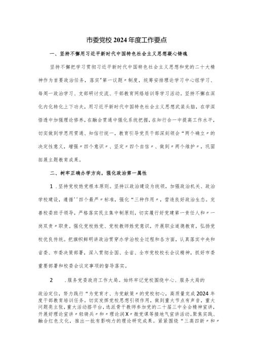 市委党校2024工作要点.docx