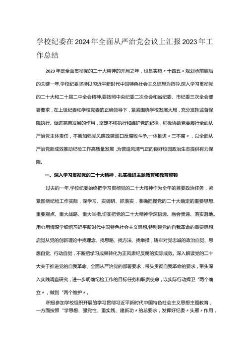 学校纪委在2024年全面从严治党会议上汇报2023年工作总结(1).docx