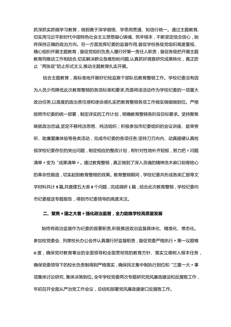 学校纪委在2024年全面从严治党会议上汇报2023年工作总结(1).docx_第2页