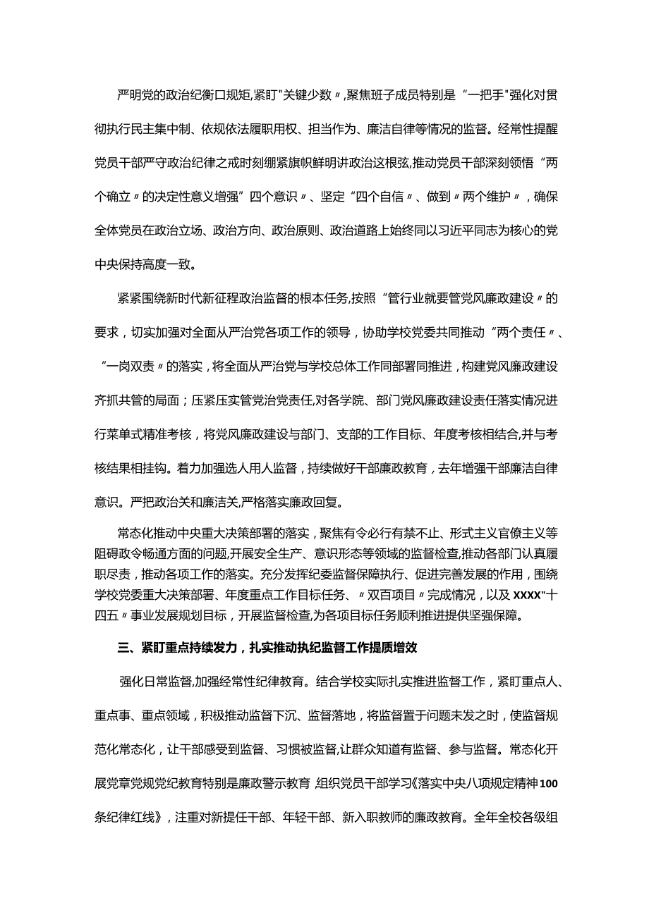 学校纪委在2024年全面从严治党会议上汇报2023年工作总结(1).docx_第3页