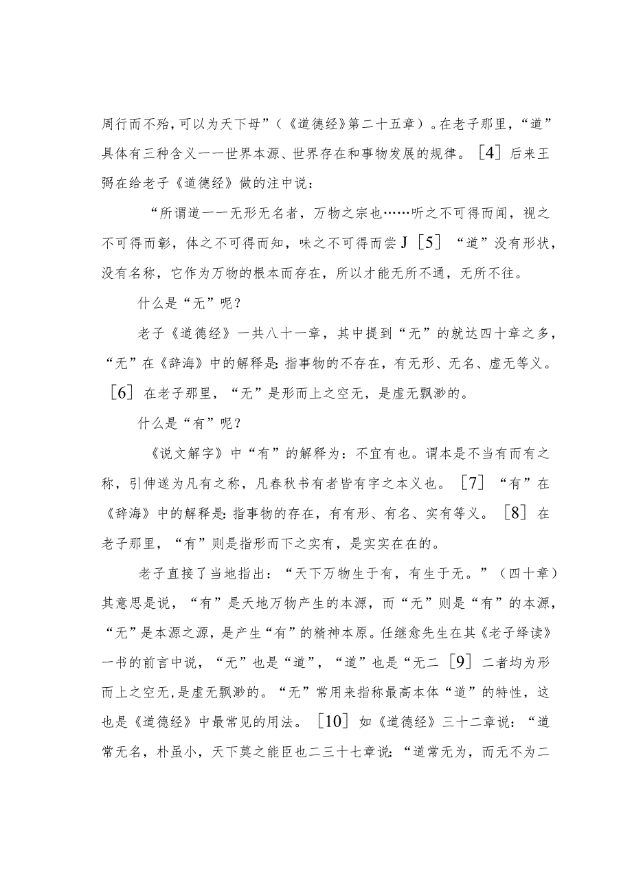 关于论老子的“无”与“有”的二元辩证思想.docx_第2页