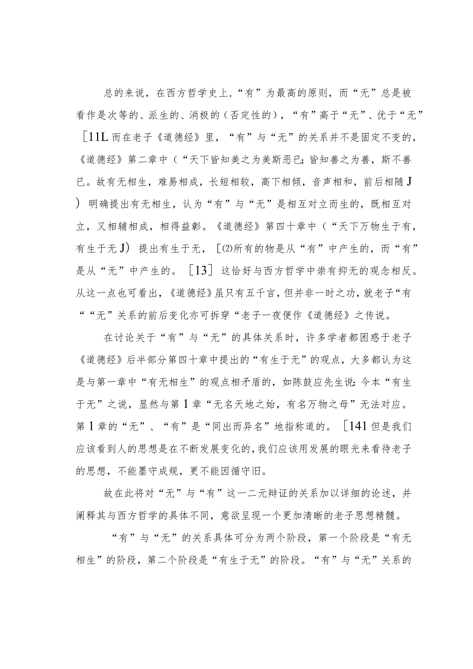 关于论老子的“无”与“有”的二元辩证思想.docx_第3页