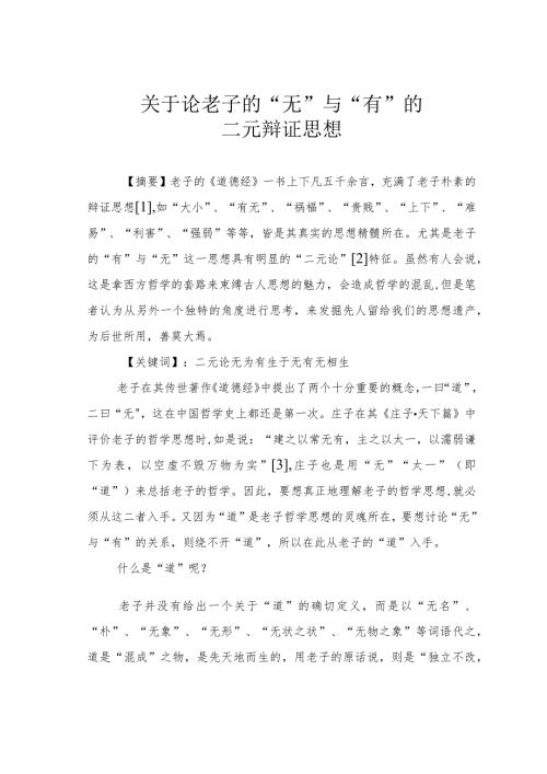 关于论老子的“无”与“有”的二元辩证思想.docx