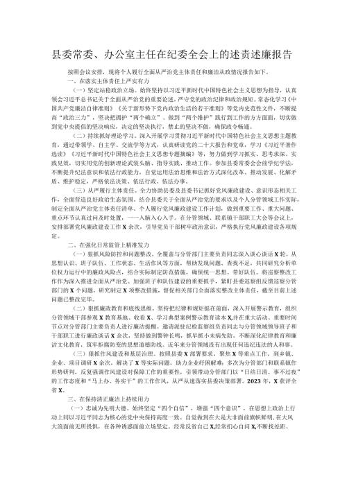 县委常委、办公室主任在纪委全会上的述责述廉报告.docx
