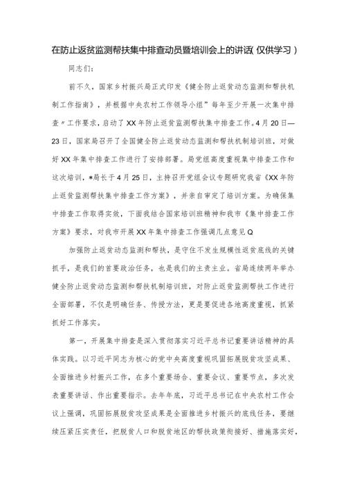 在防止返贫监测帮扶集中排查动员暨培训会上的讲话.docx