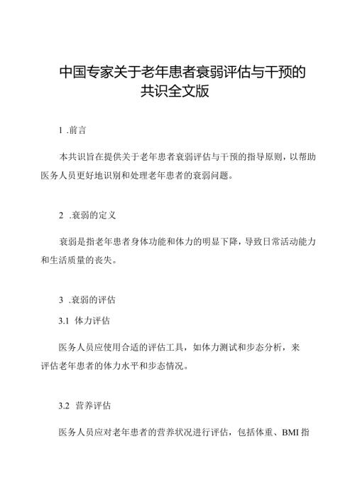 中国专家关于老年患者衰弱评估与干预的共识全文版.docx
