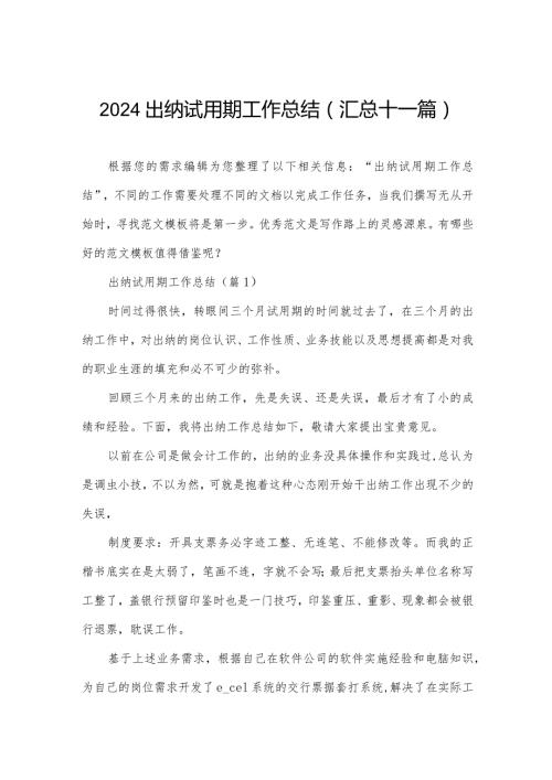 2024出纳试用期工作总结(汇总十一篇).docx