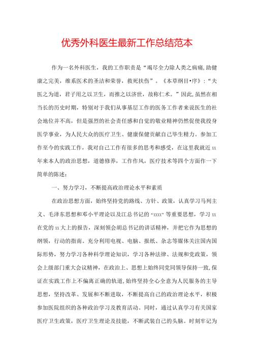 优秀外科医生最新工作总结范本.docx