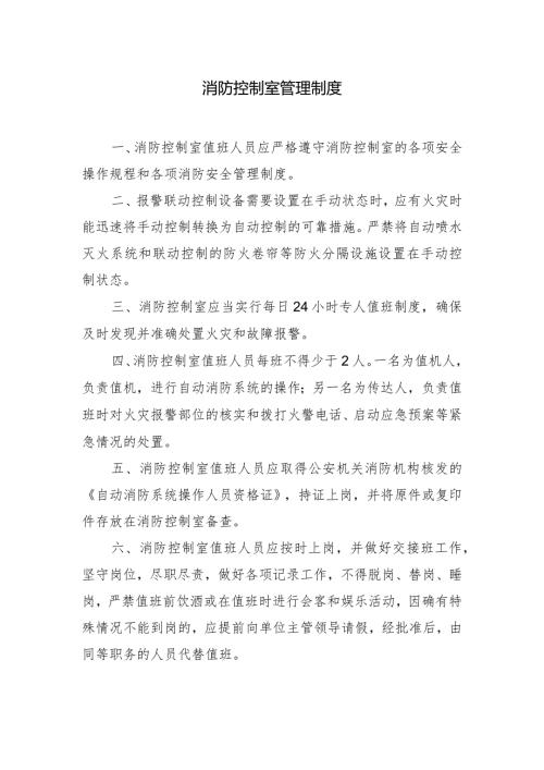 消防控制室管理制度.docx