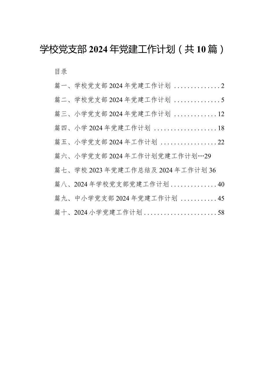 学校党支部2024年党建工作计划10篇（详细版）.docx_第1页