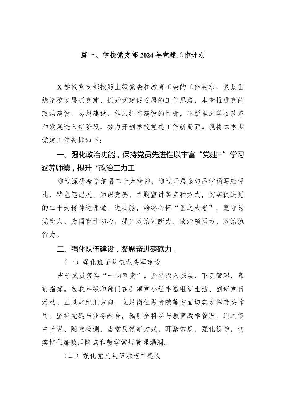 学校党支部2024年党建工作计划10篇（详细版）.docx_第2页